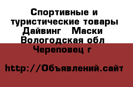 Спортивные и туристические товары Дайвинг - Маски. Вологодская обл.,Череповец г.